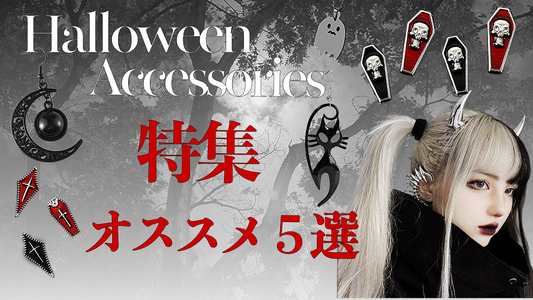 ゴシックなハロウィーン世界へ誘う、小悪魔ナイトメアデコレーション