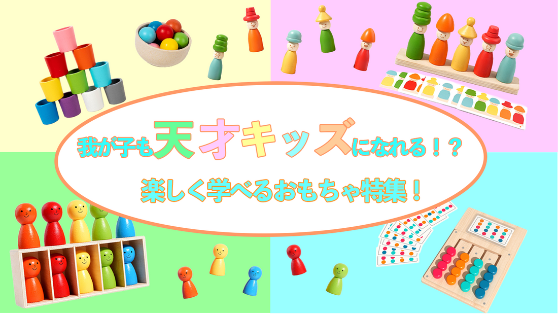 我が子も天才キッズになれる！？ 楽しく学べるおもちゃ特集！