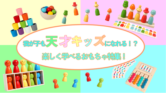 我が子も天才キッズになれる！？ 楽しく学べるおもちゃ特集！