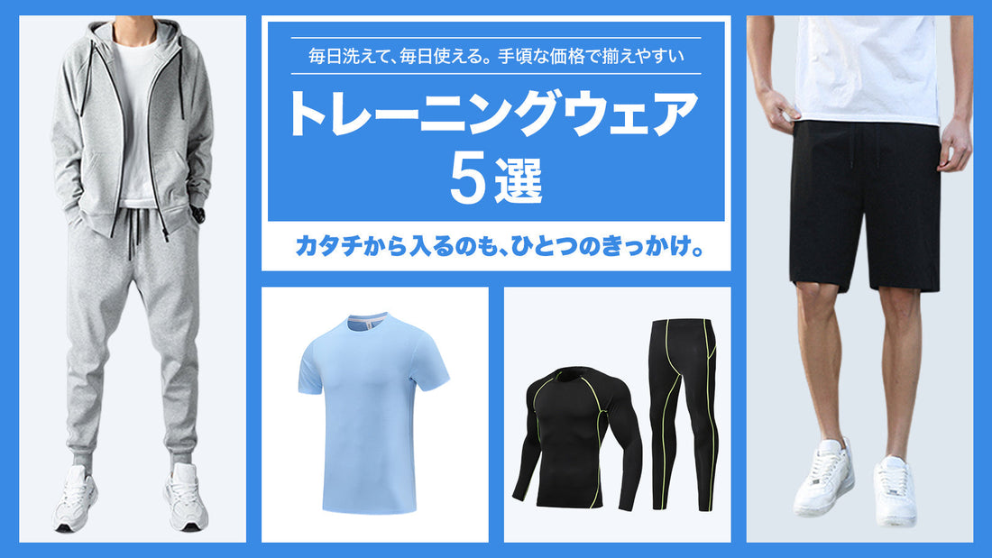手頃な価格で揃えやすいトレーニングウェア5選
