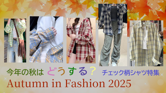 2025秋冬トレンド  紅葉シーズンおすすめチェック柄シャツ特集