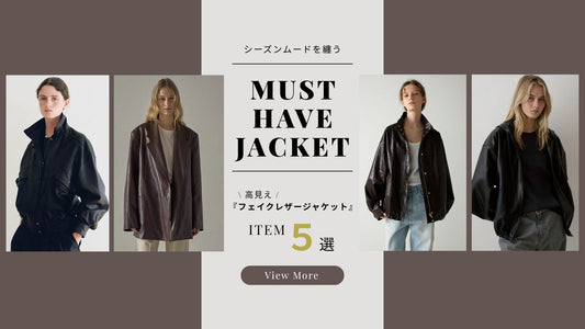 Must Have「フェイクレザージャケット」ロングシーズン使える軽アウター特集