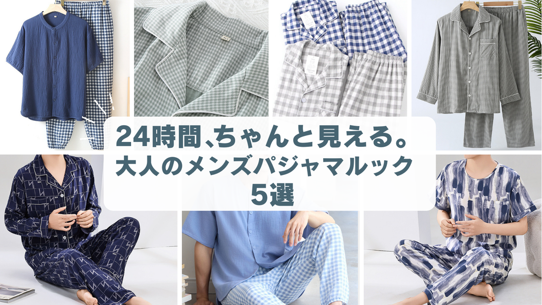 24時間、ちゃんと見える。大人のメンズパジャマルック5選