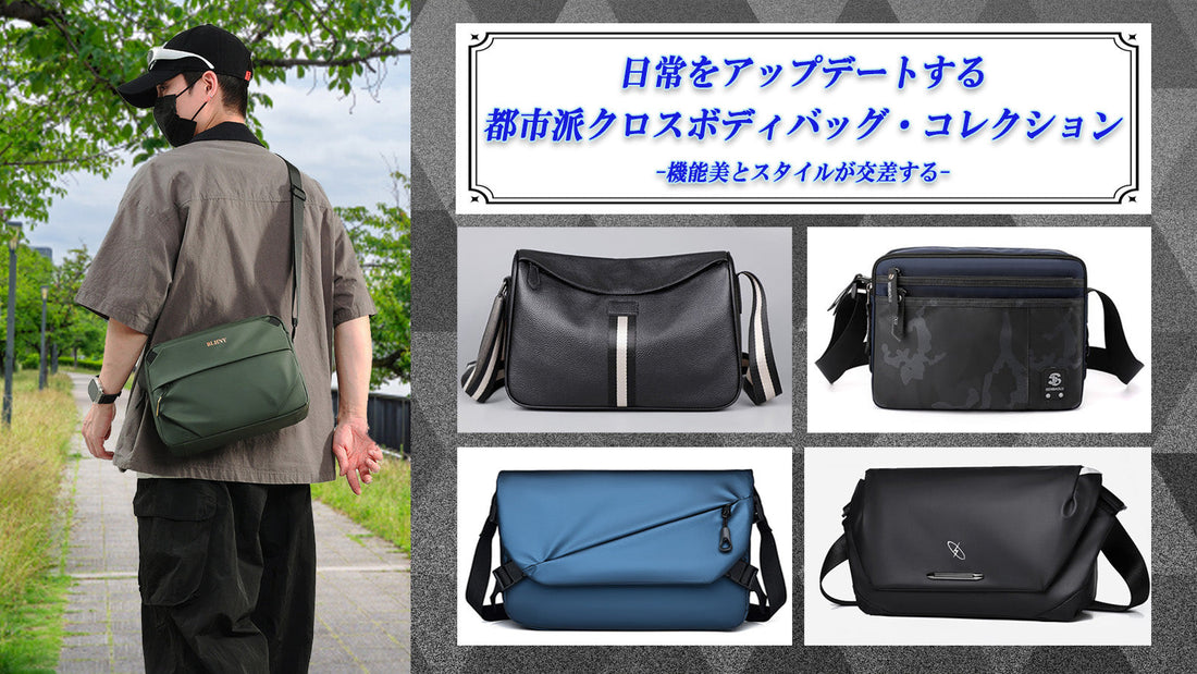 日常をアップデートする都市派クロスボディバッグ・コレクション -機能美とスタイルが交差する-
