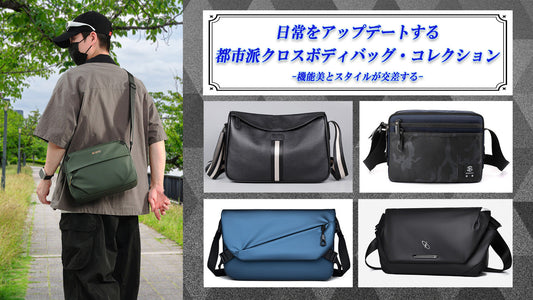 日常をアップデートする都市派クロスボディバッグ・コレクション -機能美とスタイルが交差する-