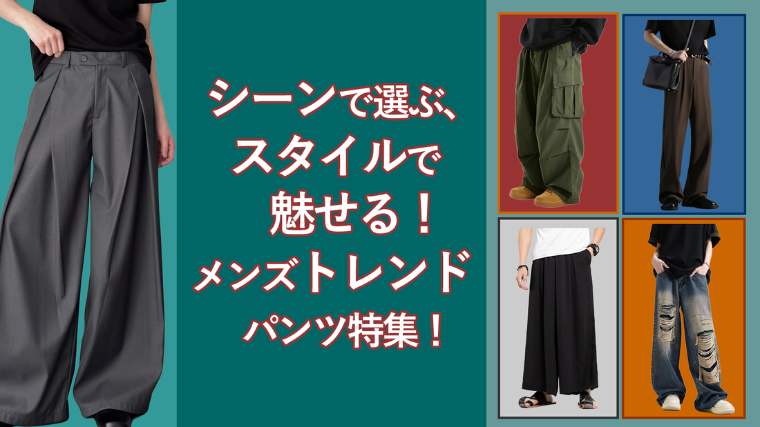 シーンで選ぶ、スタイルで魅せる。メンズトレンドパンツ特集