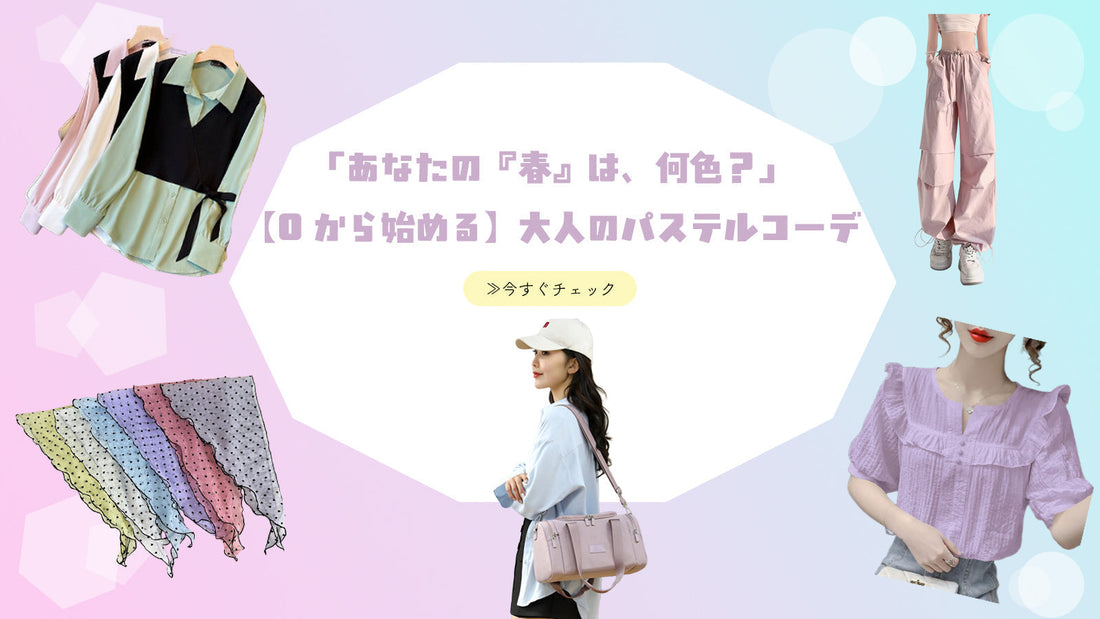 「あなたの『春』は、何色？」【0から始める】大人のパステルコーデ