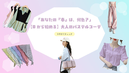 「あなたの『春』は、何色？」【0から始める】大人のパステルコーデ