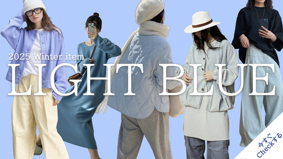 冬に映える“ライトブルー”で透明感スタイル