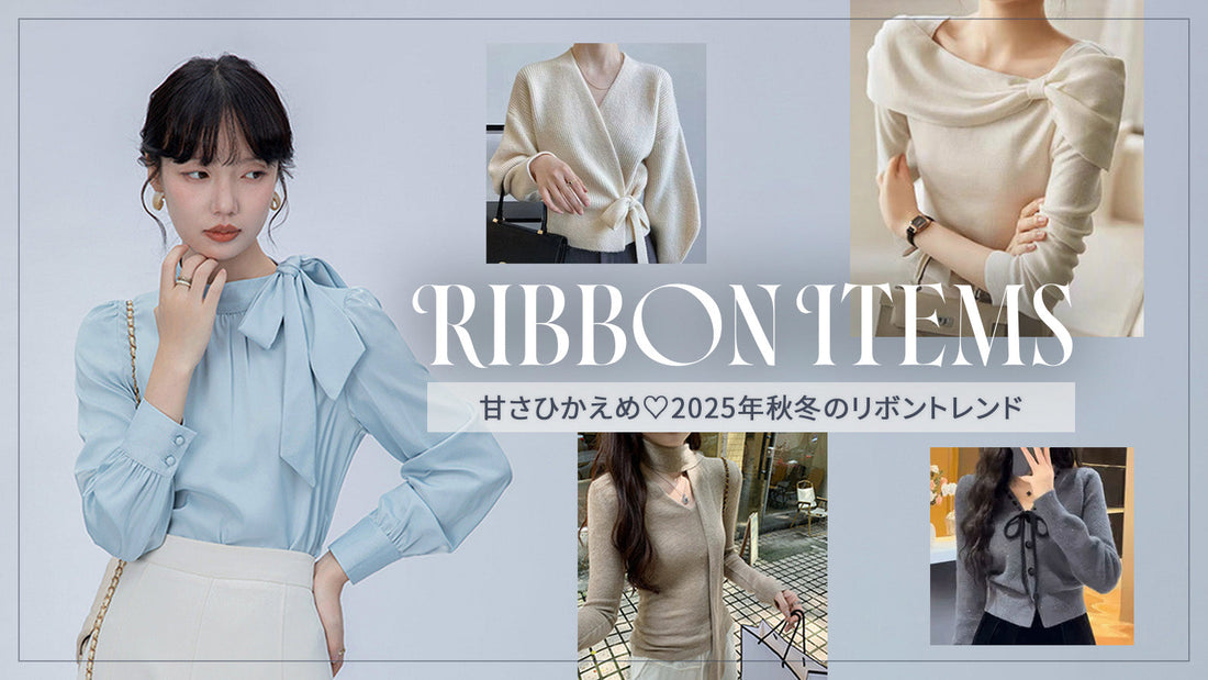 — 甘さひかえめ♡上品に纏う2025年秋冬のリボントレンド