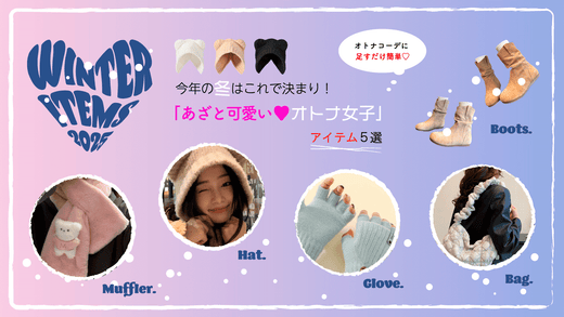 今年の冬はこれで決まり！「あざと可愛いオトナ女子」アイテム5選♡