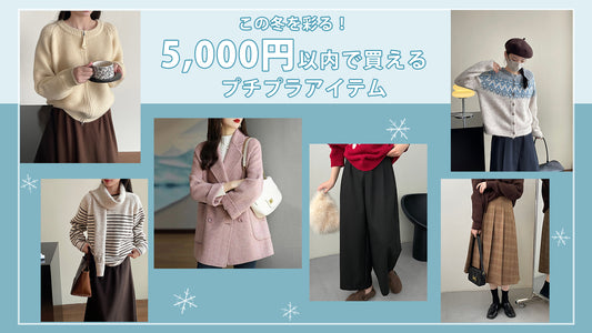 この冬を彩る！5,000円以内のプチプラアイテム