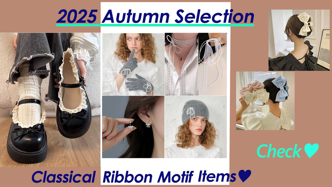 【2025秋トレンド小物♥クラシカルリボンモチーフ】