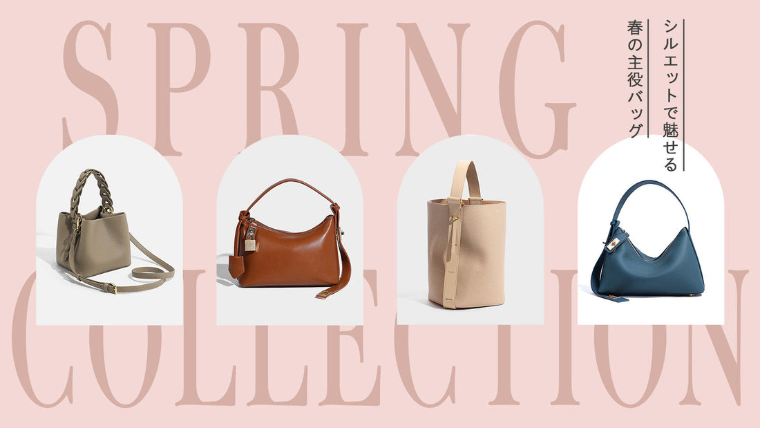 シルエットで魅せる、春の主役バッグ