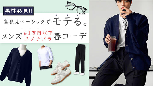 男性必見！高見えベーシックでモテる。＃一万円以下 #メンズ ＃プチプラ春コーデ
