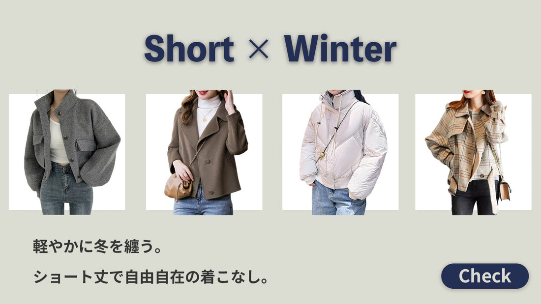 冬こそ、肌見せより”丈見せ”で勝負。