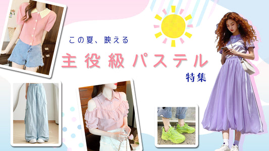 この夏、映える主役級パステル特集