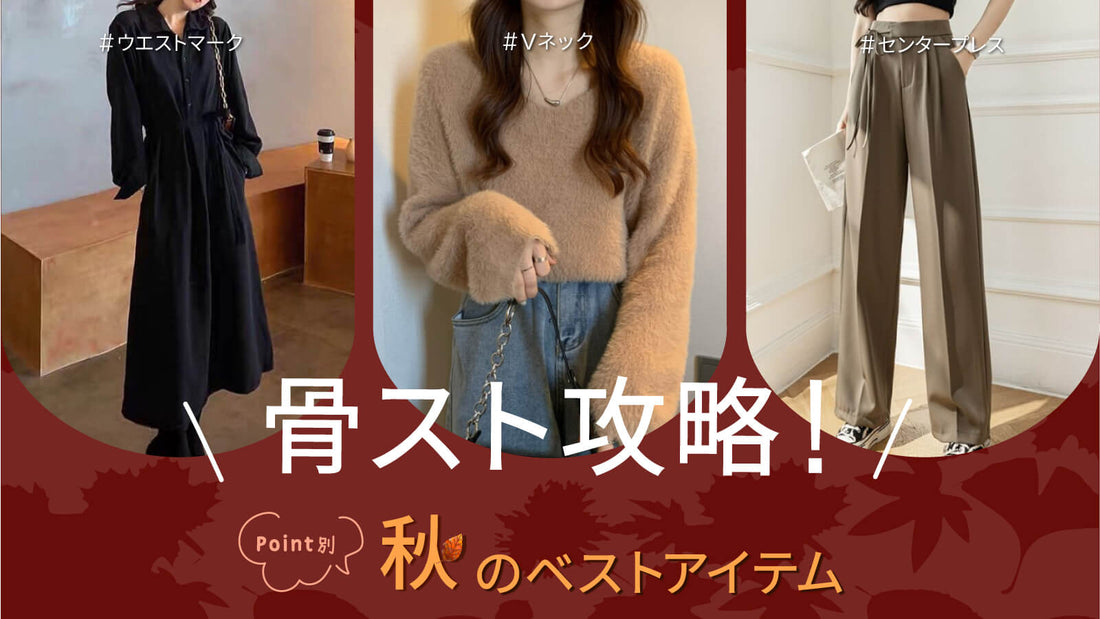 【骨スト攻略！】ポイント別、秋のベストアイテム！