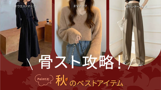 【骨スト攻略！】ポイント別、秋のベストアイテム！
