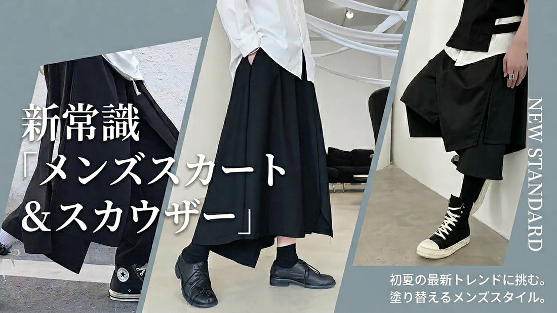 初夏の最新トレンドに挑む。新常識「メンズスカート＆スカウザー」で塗り替えるメンズスタイル。