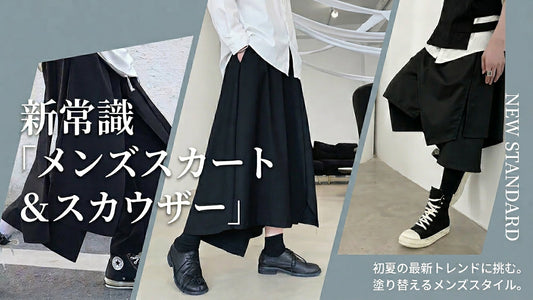 初夏の最新トレンドに挑む。新常識「メンズスカート＆スカウザー」で塗り替えるメンズスタイル。