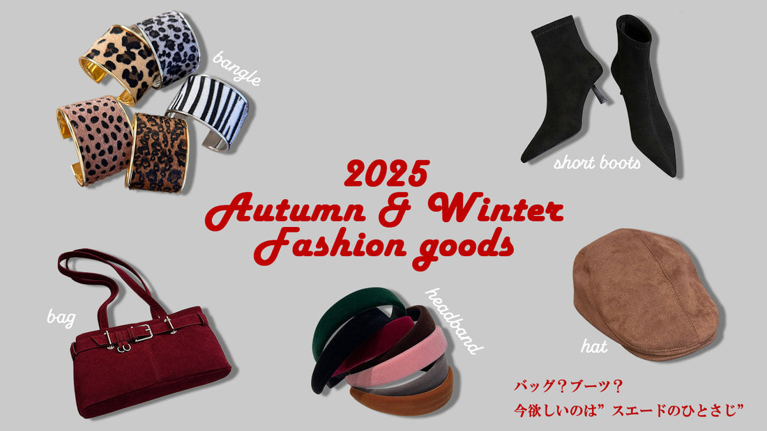 バッグ？ブーツ？今欲しいのは”スエードのひとさじ”