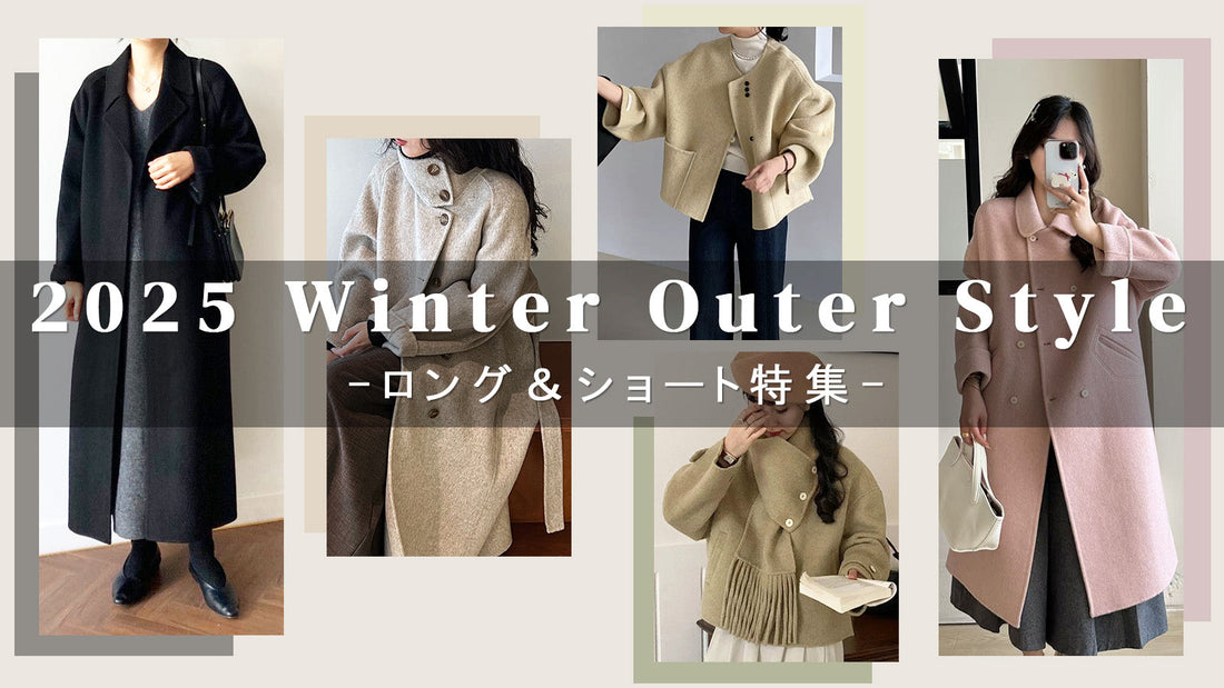 2025 Winter Outer Style -ロング＆ショート特集-