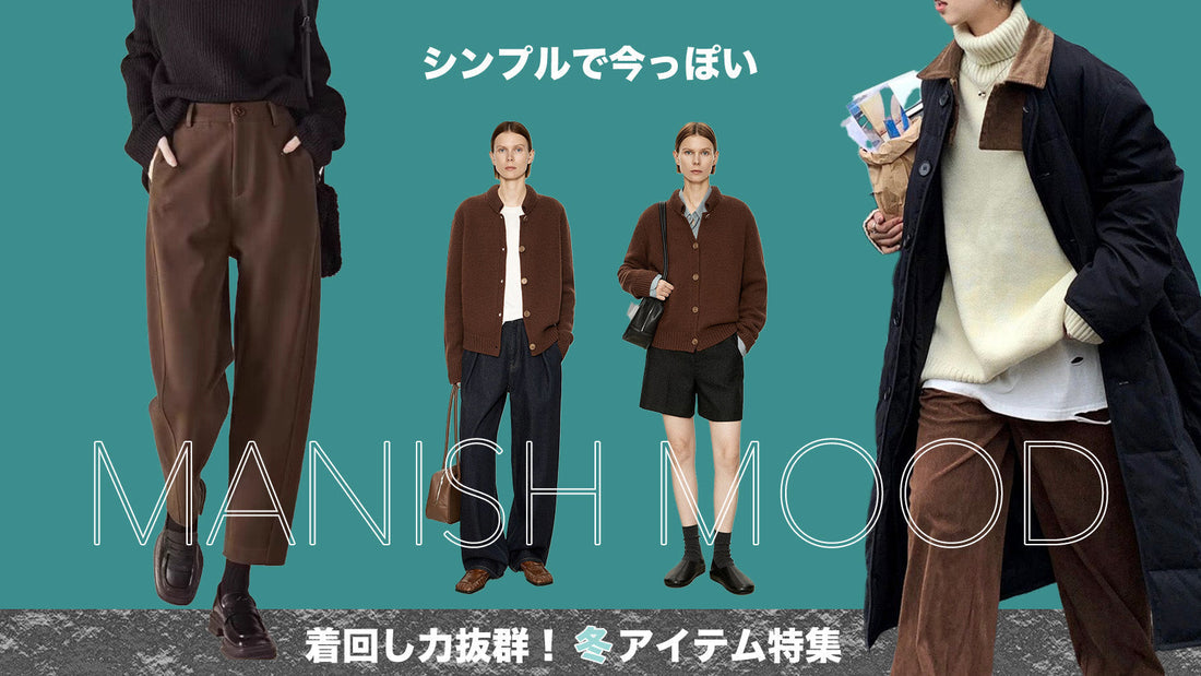 シンプルで今っぽい MANISH MOOD 着回し力抜群！冬アイテム特集