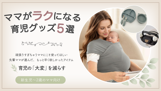 ママがラクになる育児グッズ5選