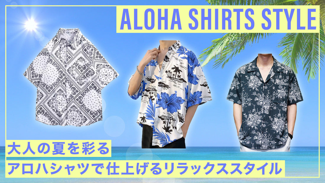 大人の夏を彩る｜アロハシャツで仕上げるリラックススタイル