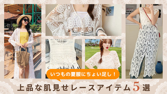 いつもの夏服にちょい足し！上品な肌見せレースアイテム5選