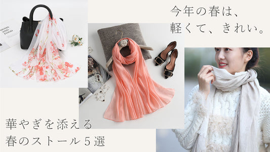 今年の春は、軽くてきれい。春ストール特集