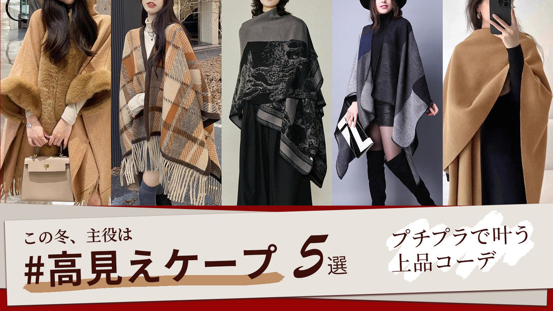 え、これプチプラなの？高見えケープで冬コーデ完成♡