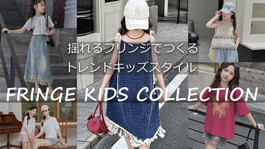 揺れるフリンジでつくる トレンドキッズスタイル／FRINGE KIDS COLLECTION