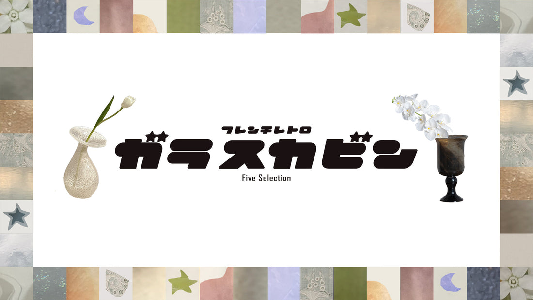 やわらかな色と光をまとう、フレンチレトロ花瓶5選