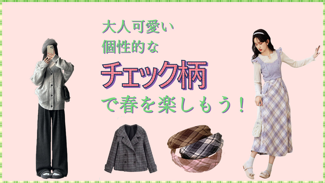 大人かわいい個性的なチェック柄でこの春を楽しもう！