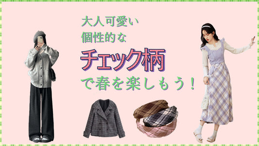大人かわいい個性的なチェック柄でこの春を楽しもう！