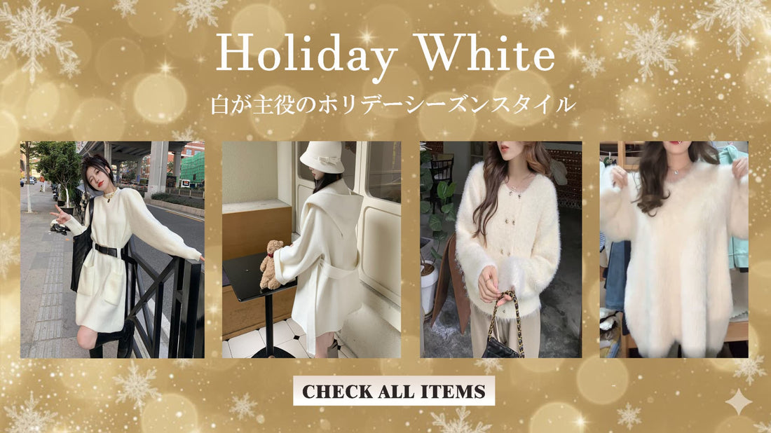 白が主役のホリデーシーズンスタイル