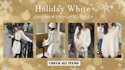 白が主役のホリデーシーズンスタイル