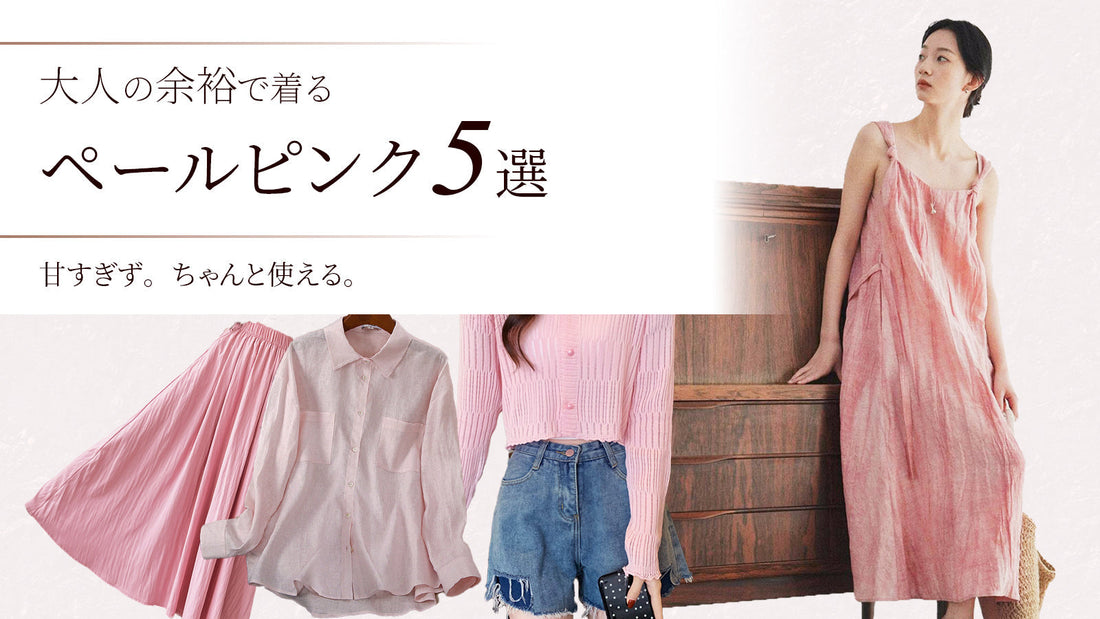 大人の余裕で着る、ペールピンク5選　甘すぎない。ちゃんと使える。