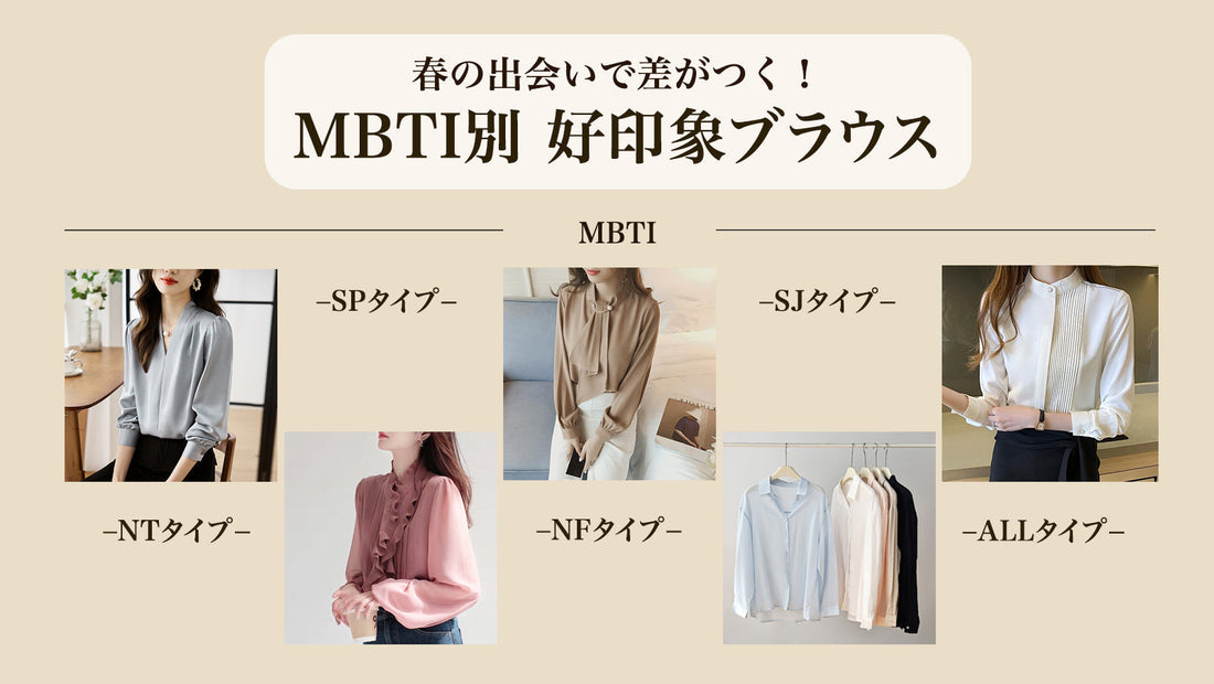 春の出会いで差がつくMBTI別 好印象ブラウス