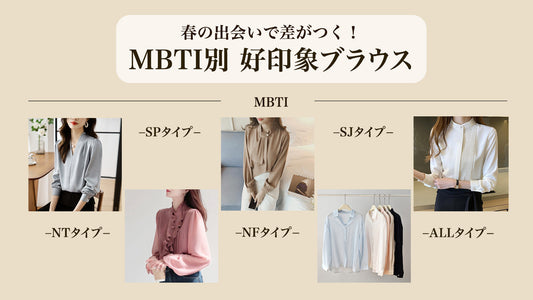 春の出会いで差がつくMBTI別 好印象ブラウス