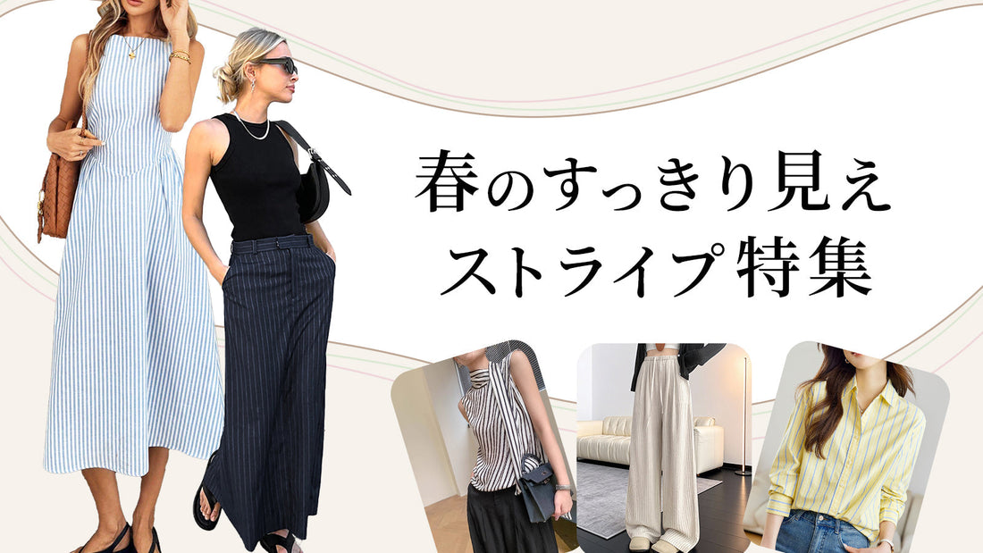春に取り入れたい、すっきり見えストライプ5選