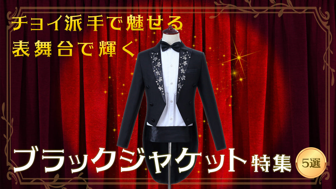 チョイ派手で魅せる。表舞台で輝くブラックジャケット特集　5選