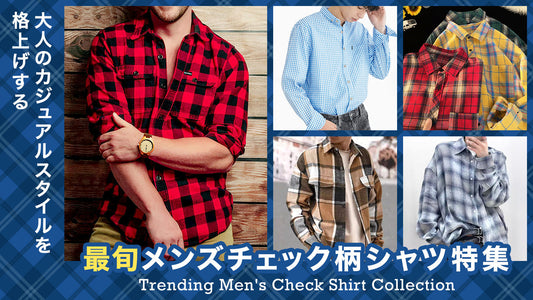 大人のカジュアルスタイルを格上げする｜最旬メンズチェック柄シャツ特集