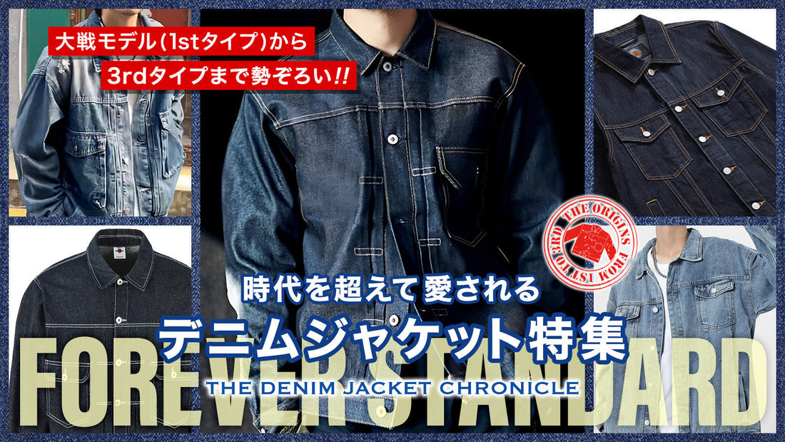 大戦モデル（1st）から3rdまで ｜ 時代を超えて愛されるデニムジャケット特集