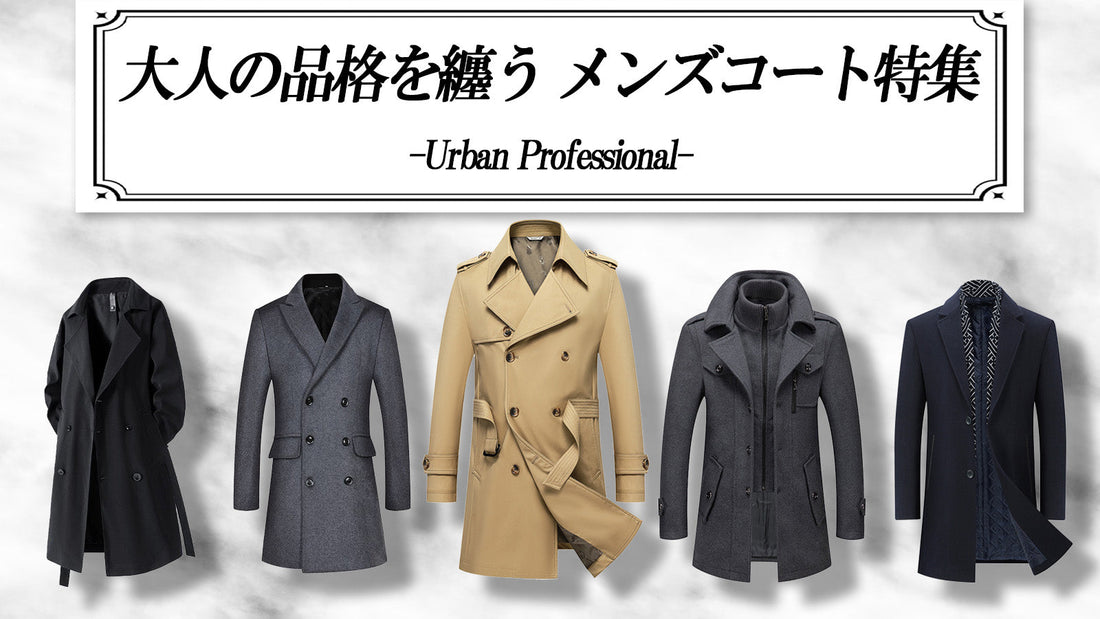 大人の品格を纏うメンズコート特集　-Urban Professional-