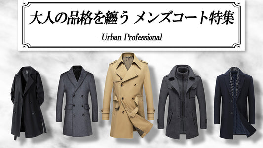 大人の品格を纏うメンズコート特集　-Urban Professional-