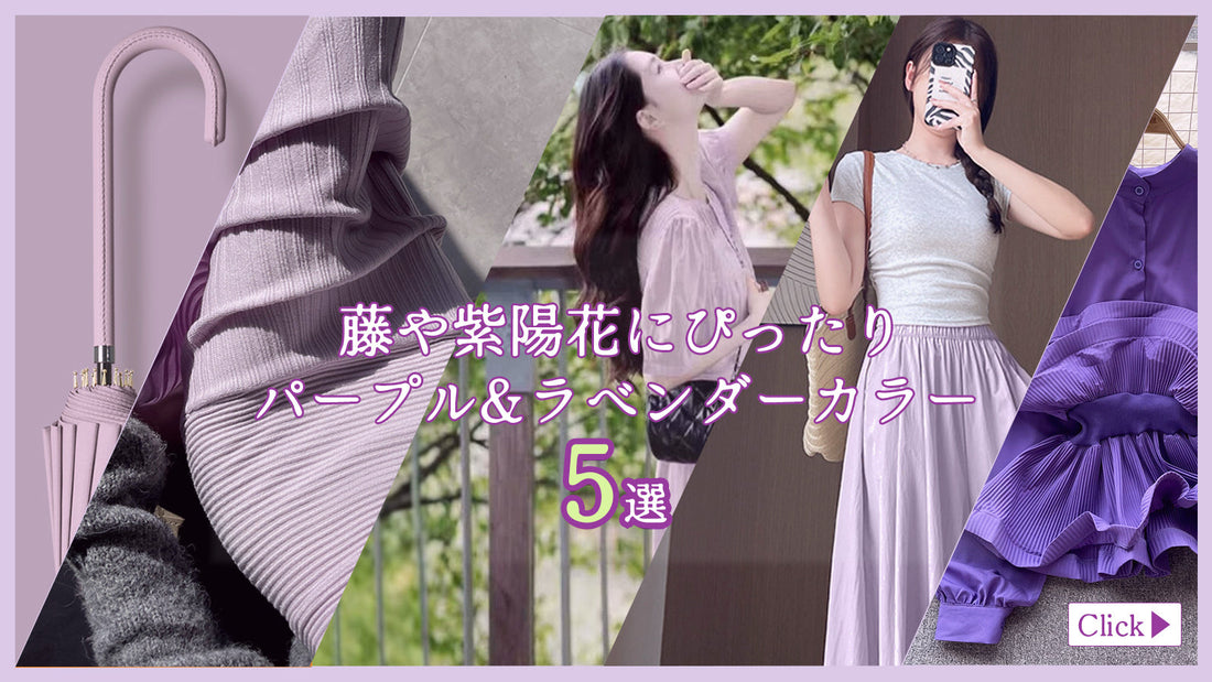 藤や紫陽花の季節にぴったり!大人なパープル＆ラベンダーカラーアイテム5選!
