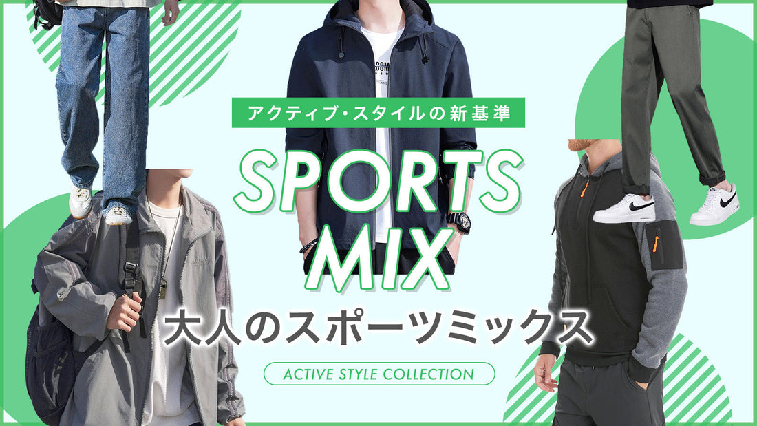 「アクティブ・スタイル」の新基準｜大人のスポーツミックス